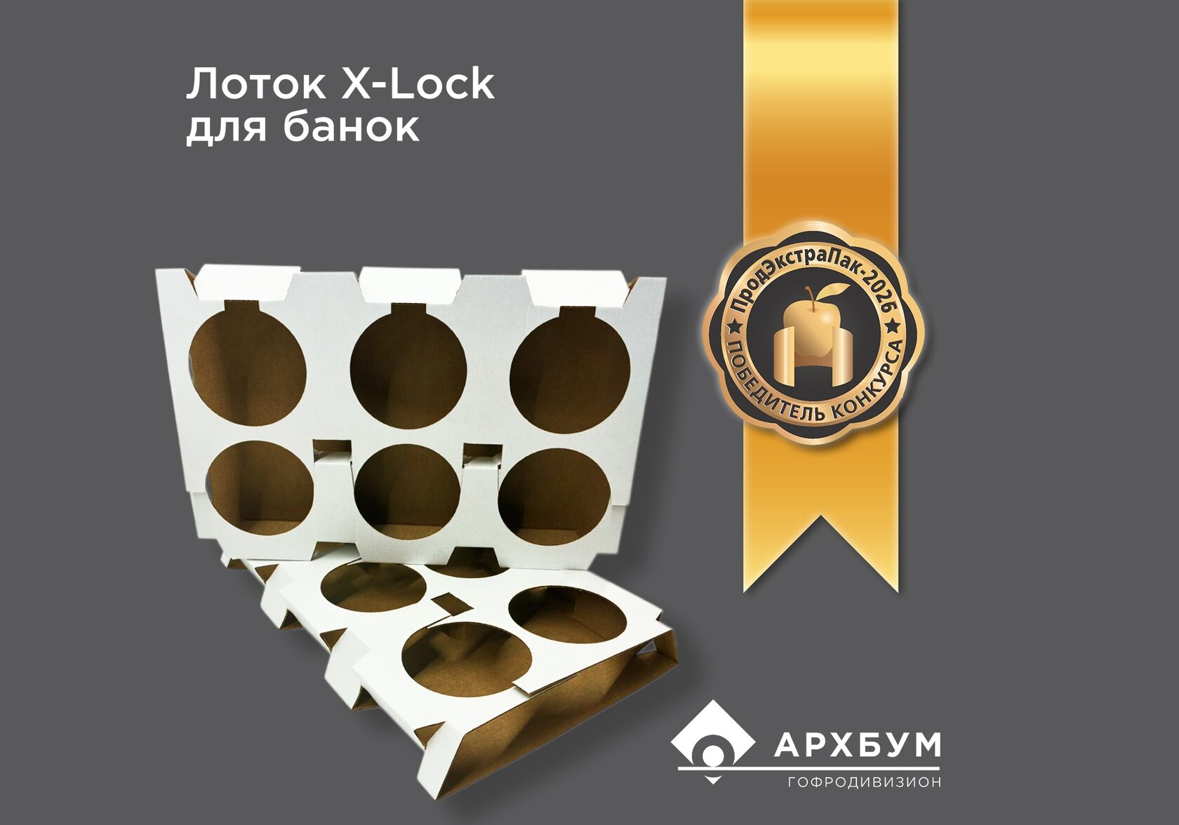 Победа «АРХБУМ» в конкурсе на лучшую упаковку 2026