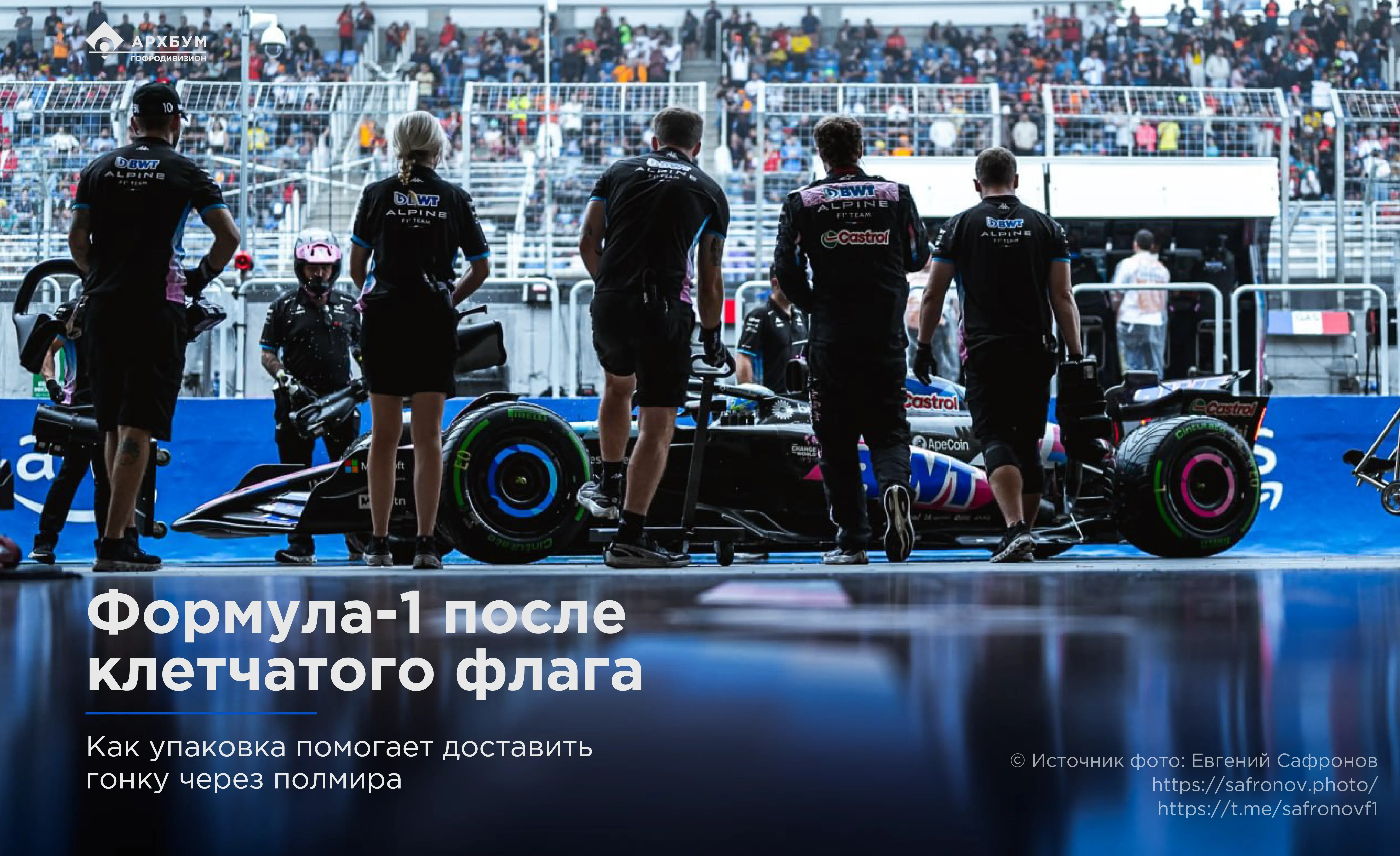 Формула-1 после клетчатого флага: как упаковка помогает доставить гонку через полмира